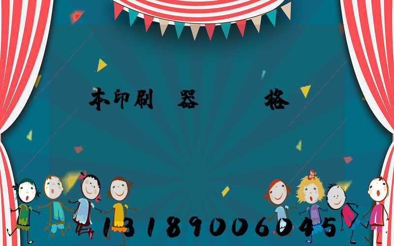 書本印刷機器設備價格