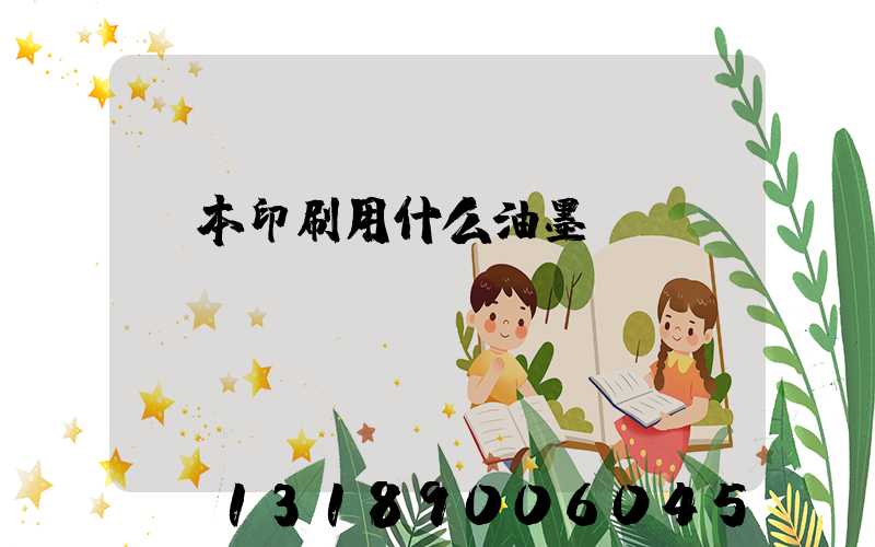 書本印刷用什么油墨