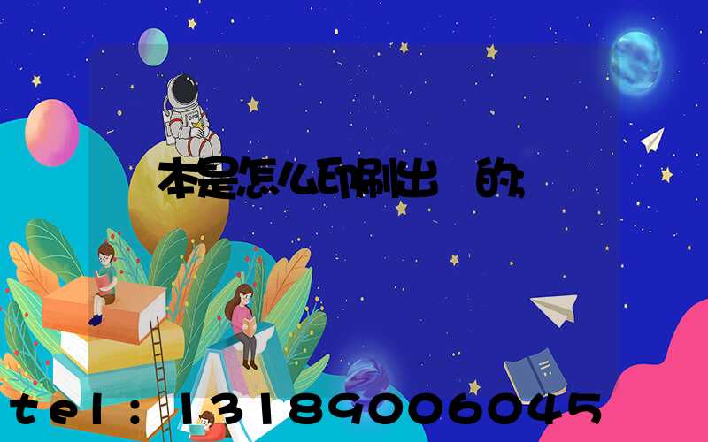 書本是怎么印刷出來的