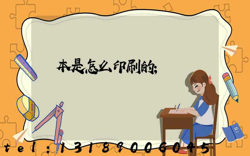 書本是怎么印刷的