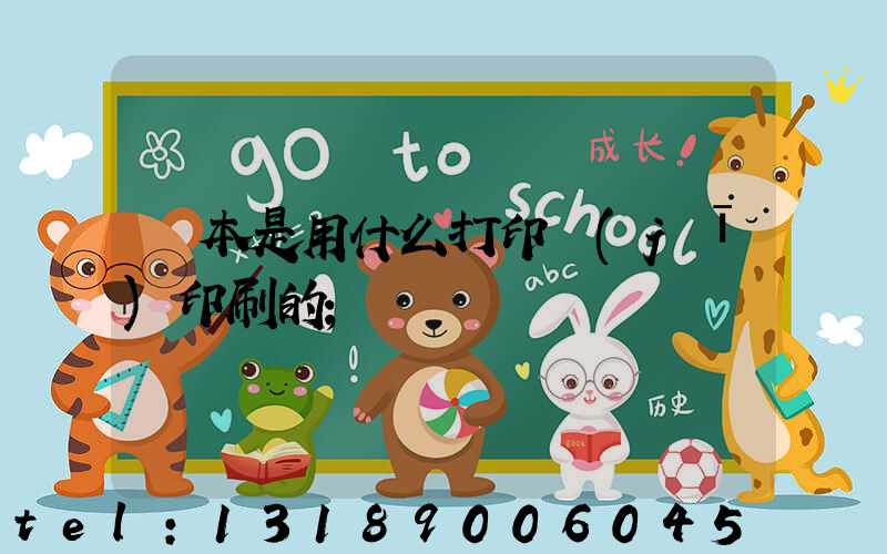 書本是用什么打印機(jī)印刷的