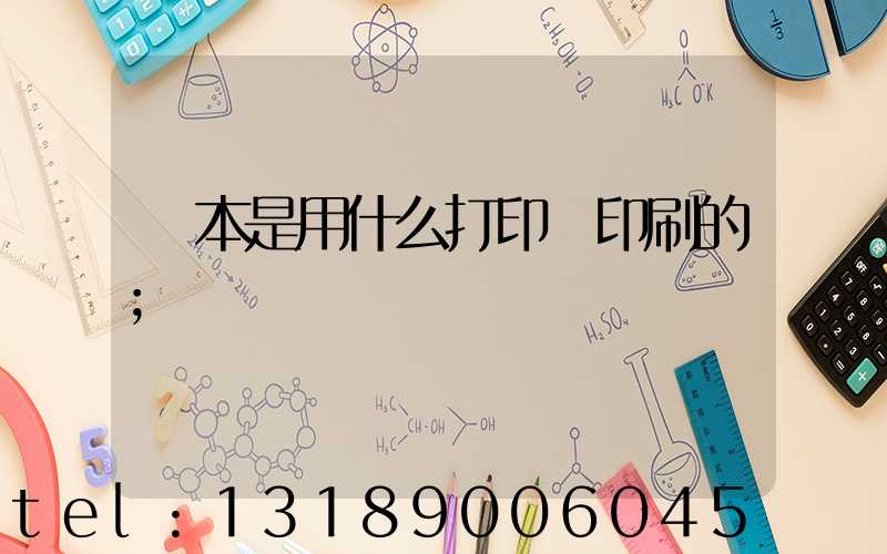 書本是用什么打印機印刷的