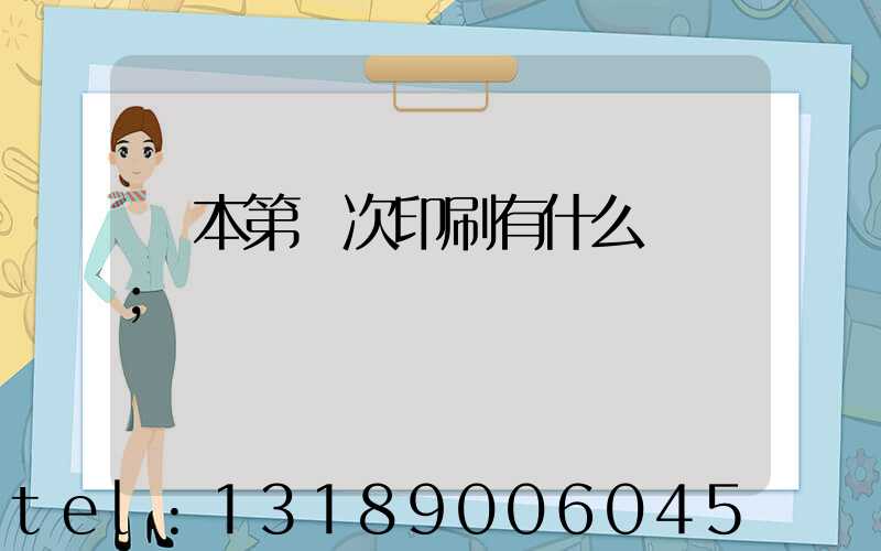 書本第幾次印刷有什么區別