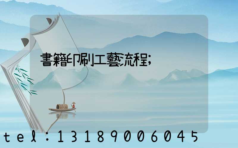 書籍印刷工藝流程
