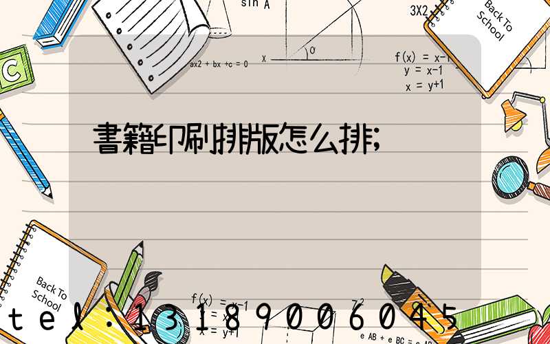 書籍印刷排版怎么排