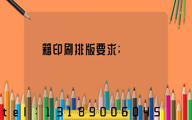 書籍印刷排版要求