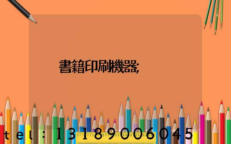 書籍印刷機器
