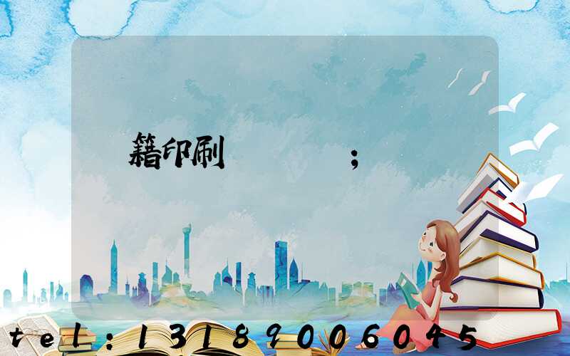 書籍印刷紙張種類