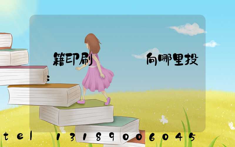 書籍印刷錯誤應該向哪里投訴