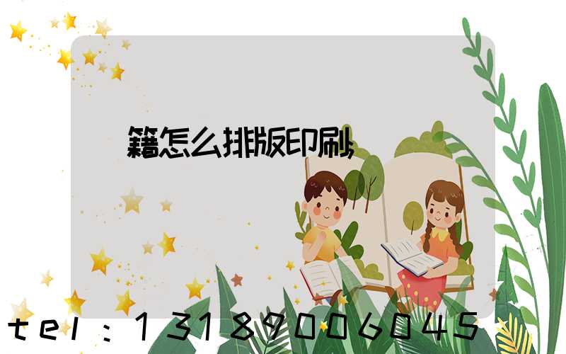 書籍怎么排版印刷