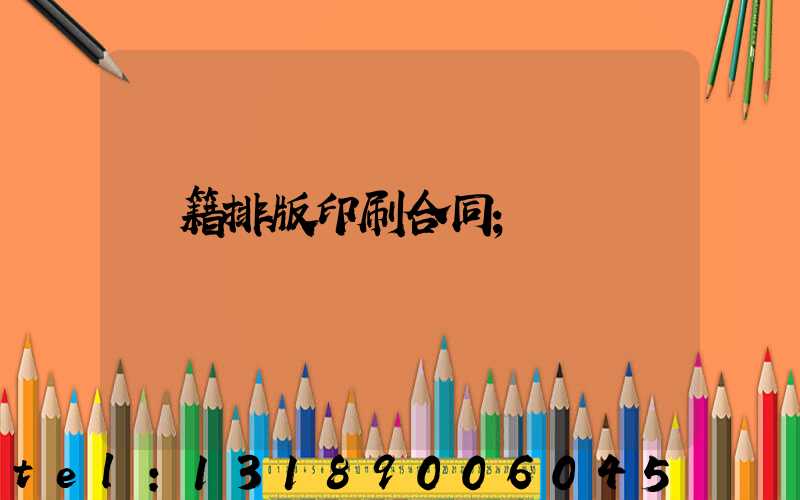 書籍排版印刷合同