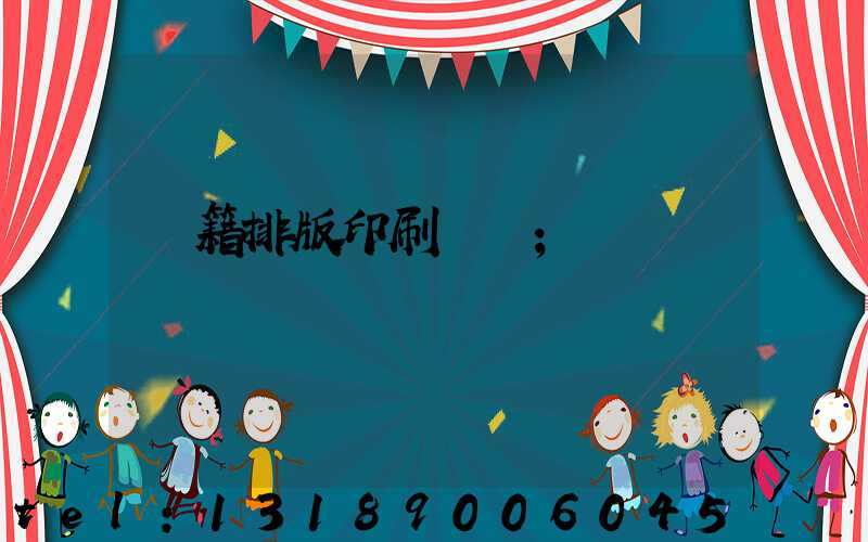 書籍排版印刷報價