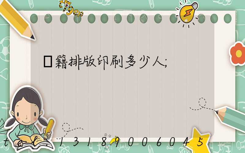 書籍排版印刷多少人