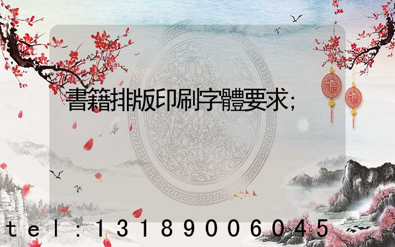 書籍排版印刷字體要求