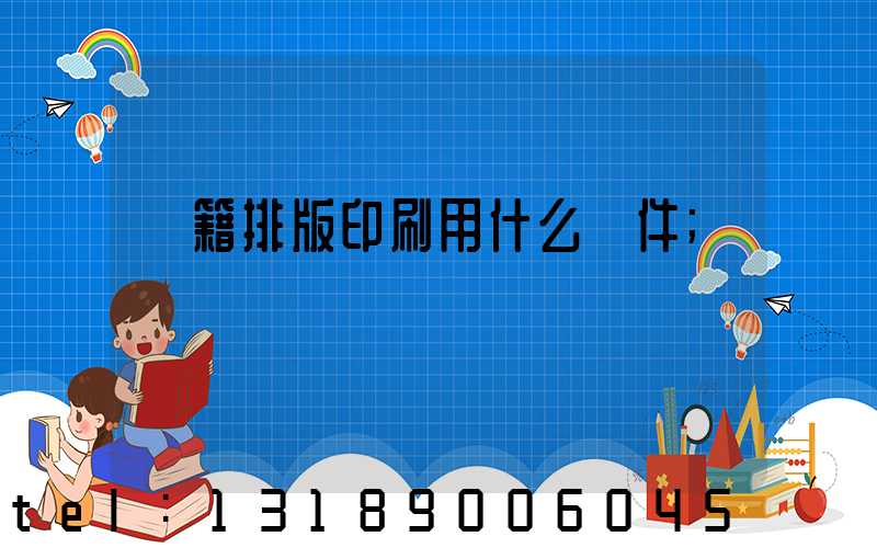 書籍排版印刷用什么軟件