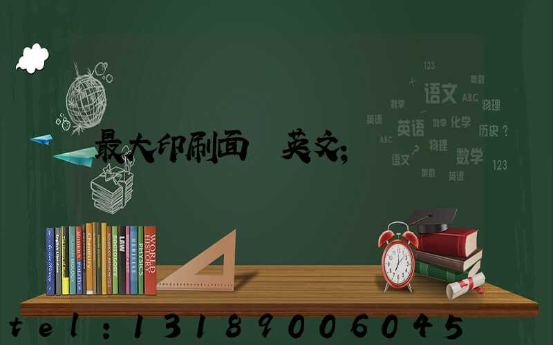 最大印刷面積英文