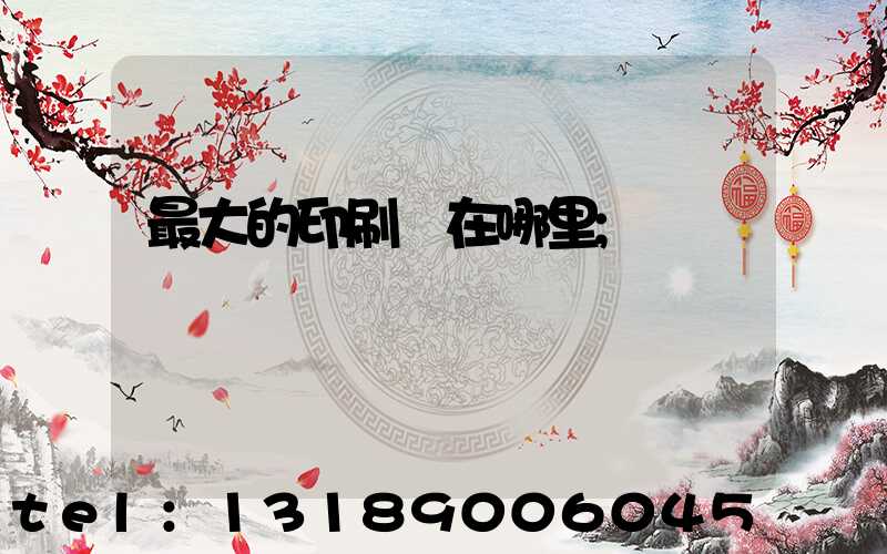 最大的印刷廠在哪里