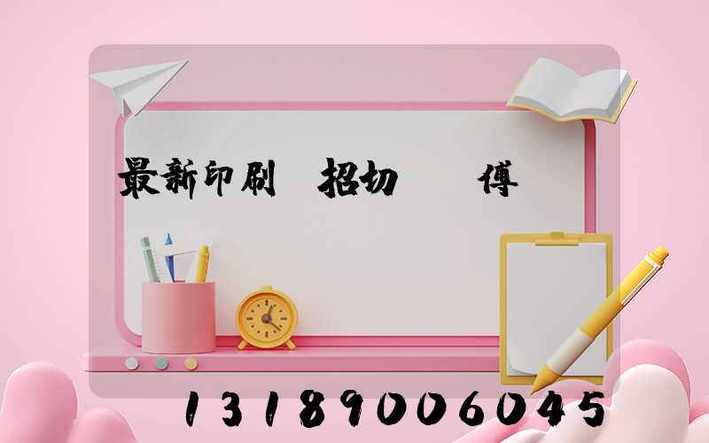 最新印刷廠招切紙師傅