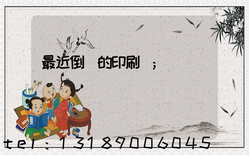 最近倒閉的印刷廠