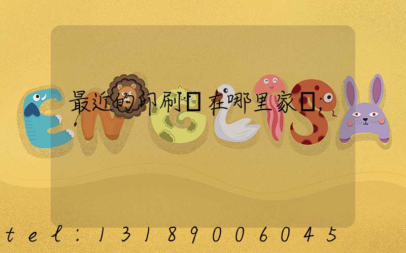 最近的印刷廠在哪里家譜