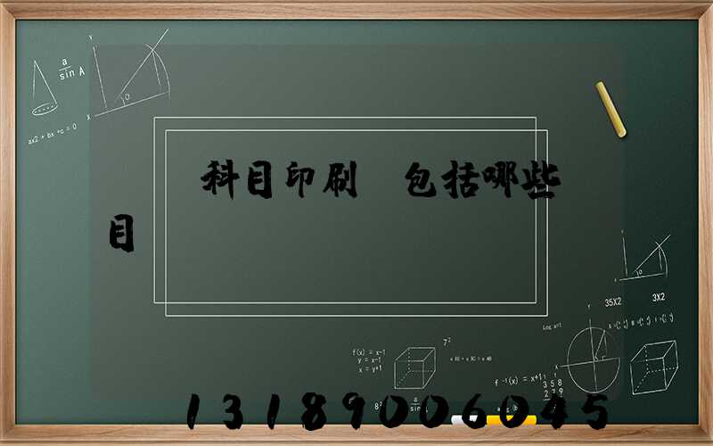 會計科目印刷費包括哪些項目