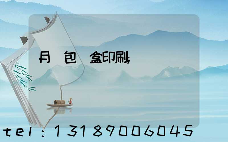 月餅包裝盒印刷