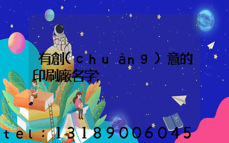 有創(chuàng)意的印刷廠名字