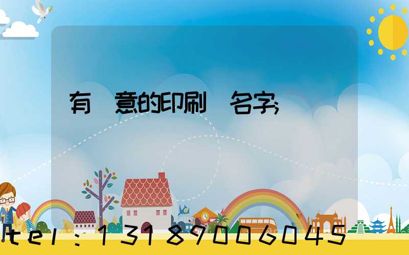 有創意的印刷廠名字