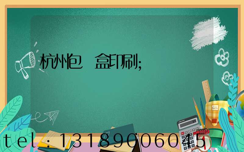 杭州包裝盒印刷