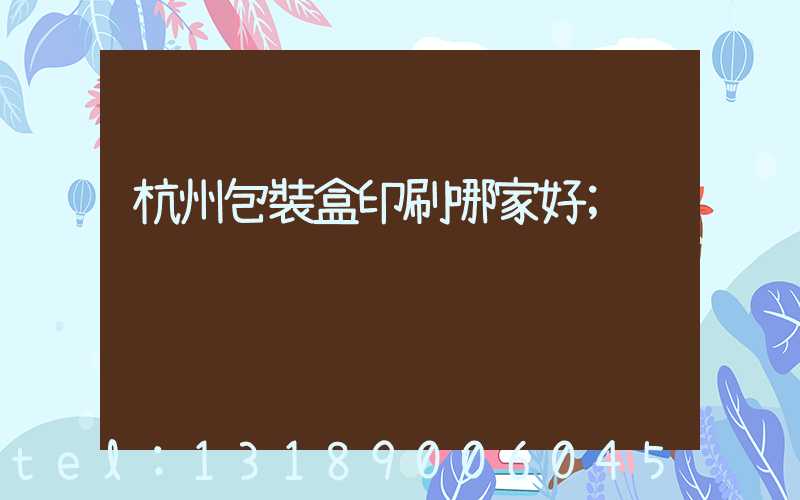 杭州包裝盒印刷哪家好