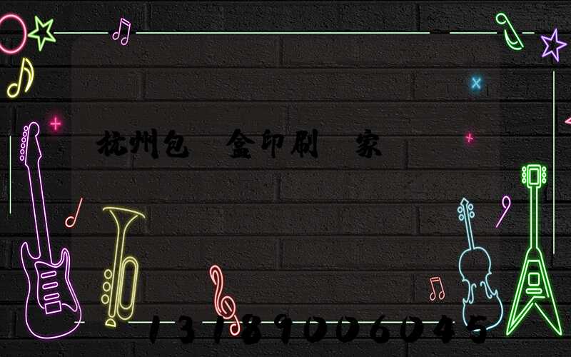 杭州包裝盒印刷廠家