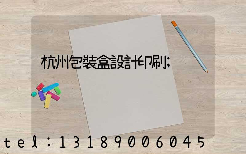 杭州包裝盒設計印刷