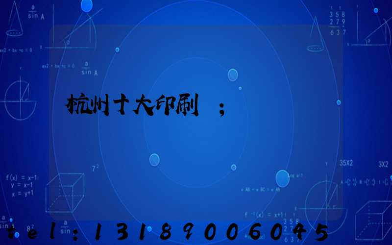 杭州十大印刷廠