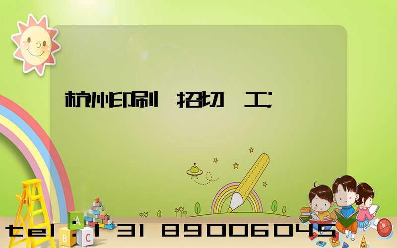 杭州印刷廠招切紙工