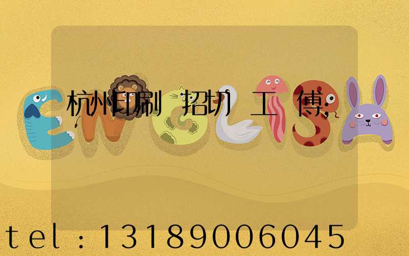 杭州印刷廠招切紙工師傅