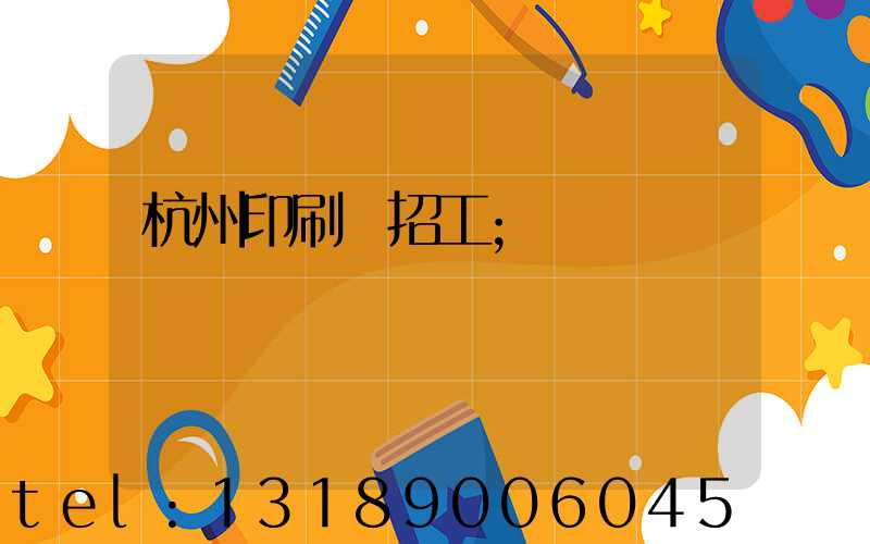 杭州印刷廠招工