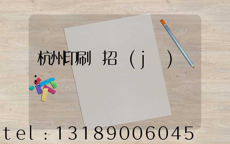 杭州印刷廠招機(jī)長