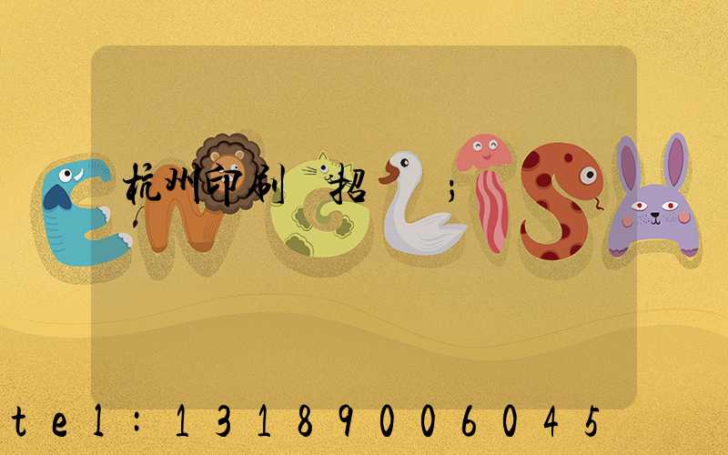 杭州印刷廠招機長