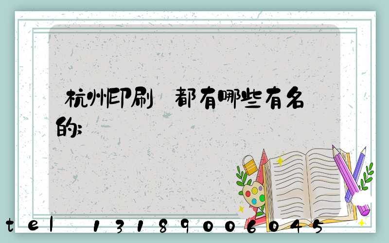 杭州印刷廠都有哪些有名氣的