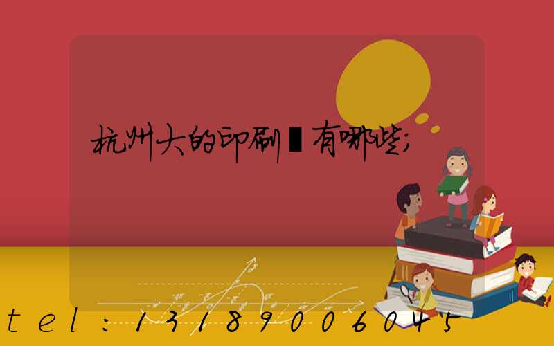 杭州大的印刷廠有哪些