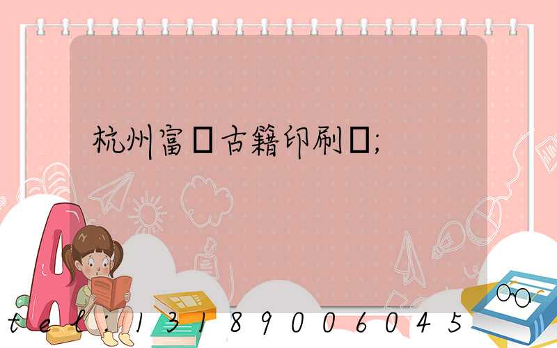 杭州富陽古籍印刷廠