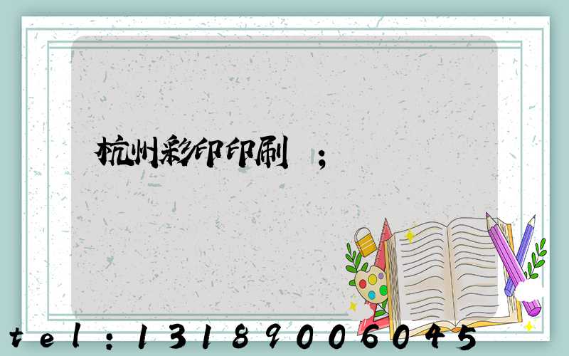 杭州彩印印刷廠