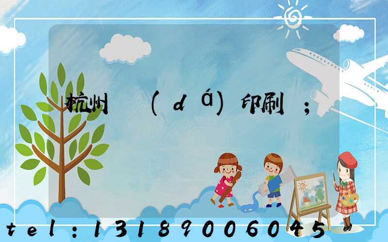 杭州榮達(dá)印刷廠