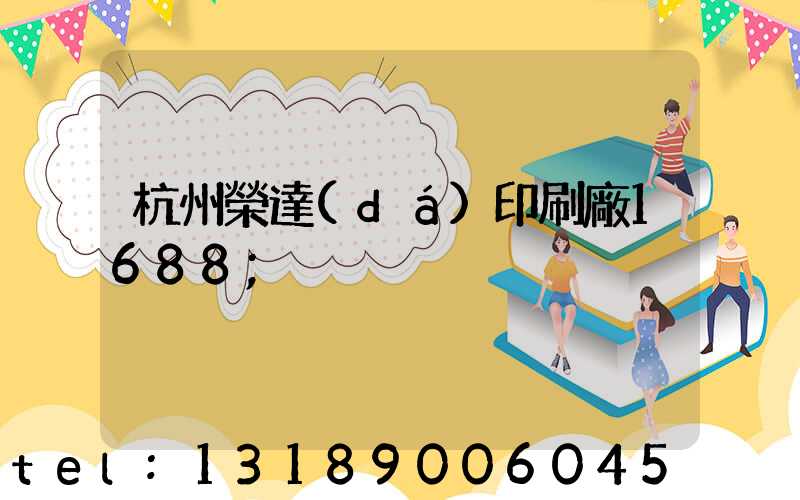 杭州榮達(dá)印刷廠1688
