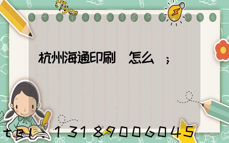 杭州海通印刷廠怎么樣