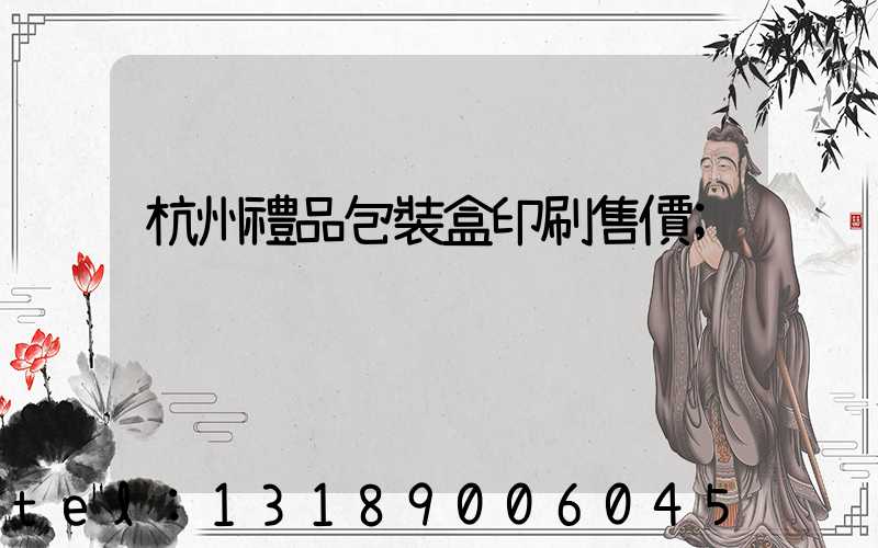 杭州禮品包裝盒印刷售價