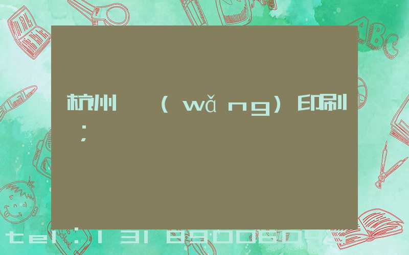 杭州絲網(wǎng)印刷廠