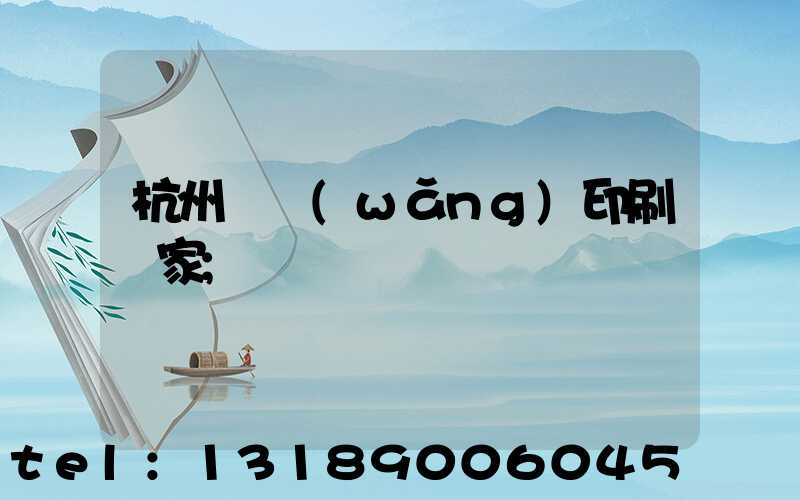 杭州絲網(wǎng)印刷廠家