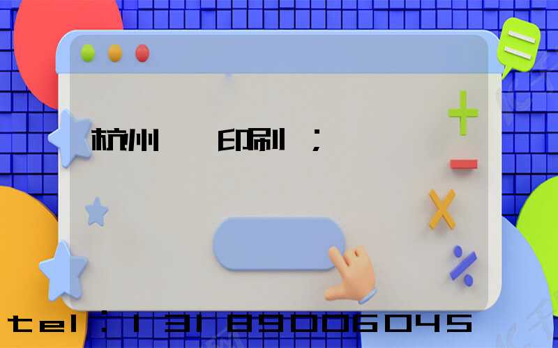 杭州絲網印刷廠