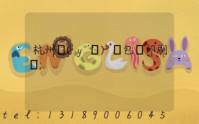 杭州醫(yī)藥包裝印刷廠